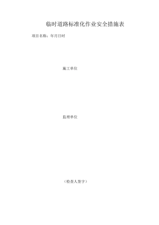 临时道路标准化作业安全措施表