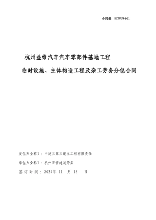 临时设施主体结构工程及杂工劳务分包合同