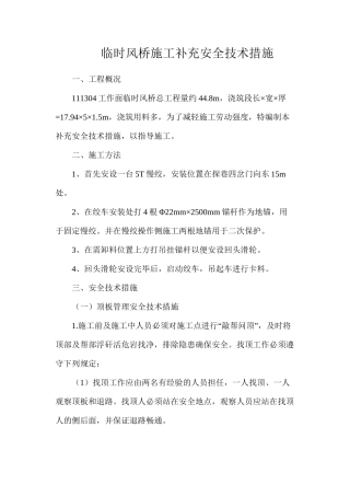 临时风桥施工补充安全技术措施