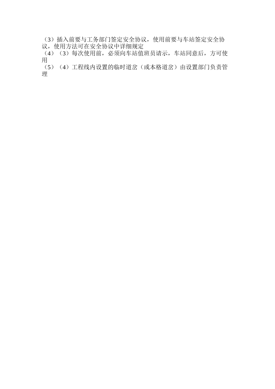 临时道岔使用安全措施_第2页