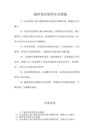 临时道岔使用安全措施
