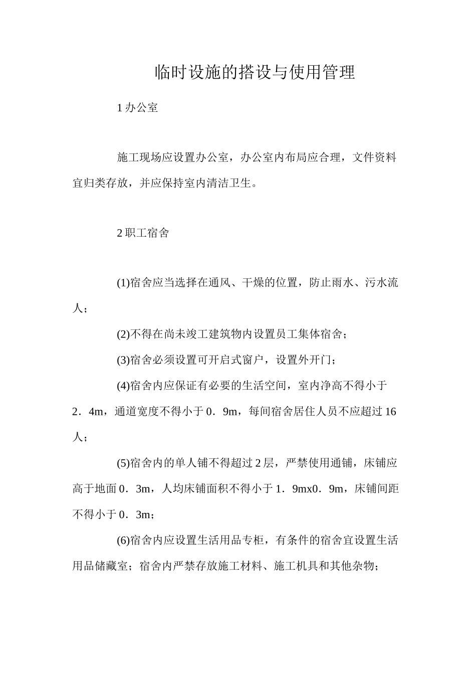 临时设施的搭设与使用管理_第1页