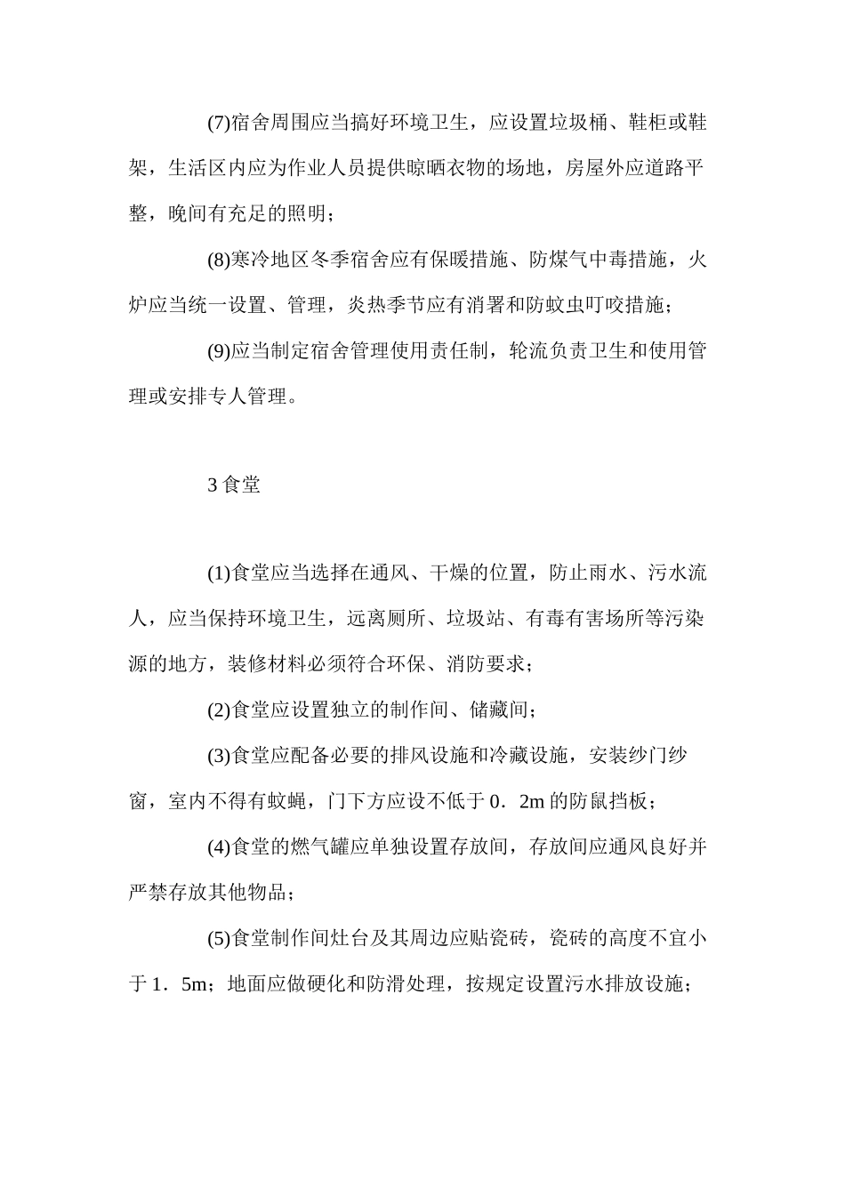 临时设施的搭设与使用管理_第2页