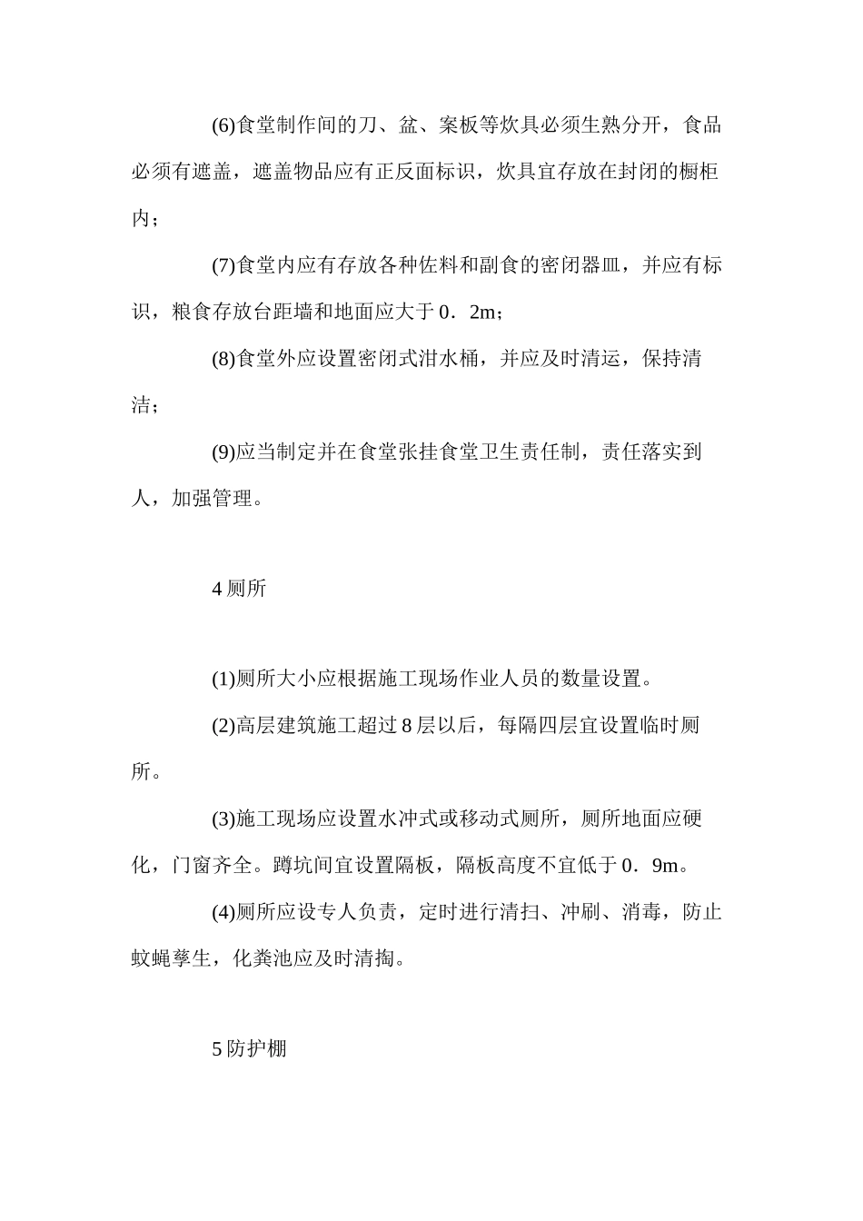 临时设施的搭设与使用管理_第3页