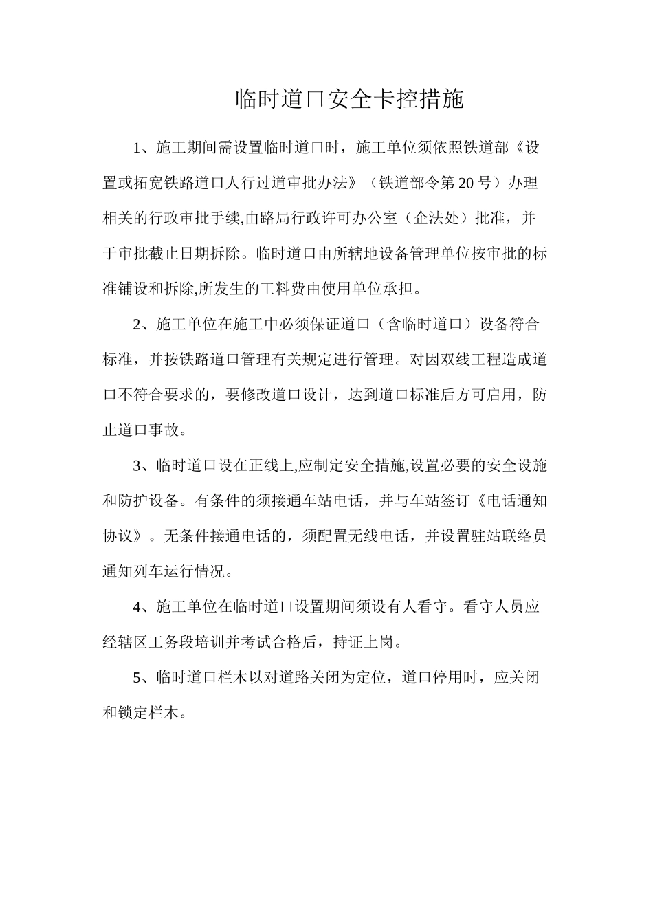 临时道口安全卡控措施_第1页