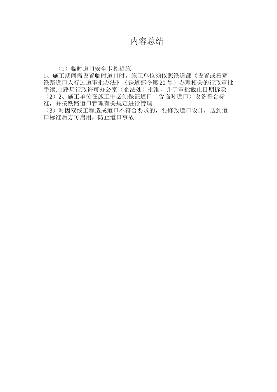 临时道口安全卡控措施_第2页