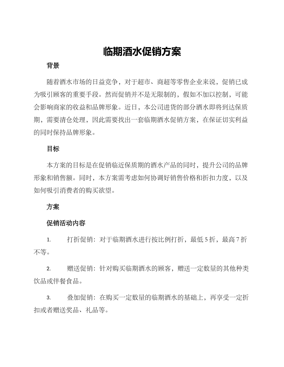 临期酒水促销方案_第1页
