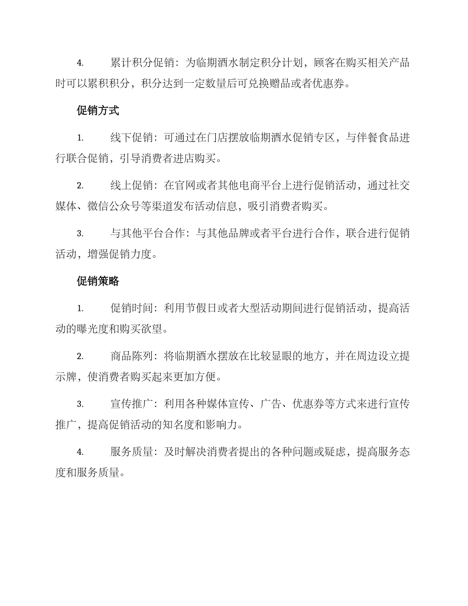 临期酒水促销方案_第2页