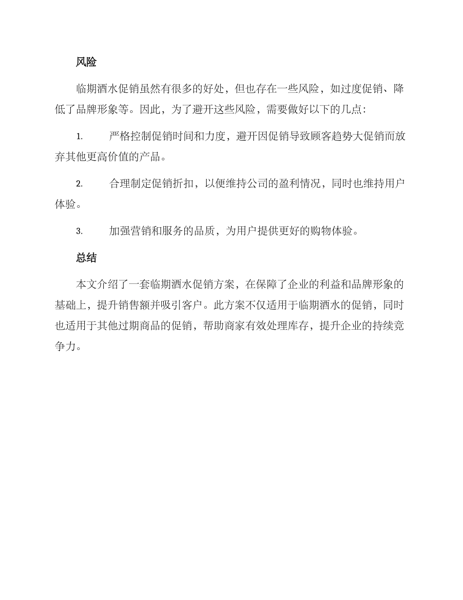 临期酒水促销方案_第3页