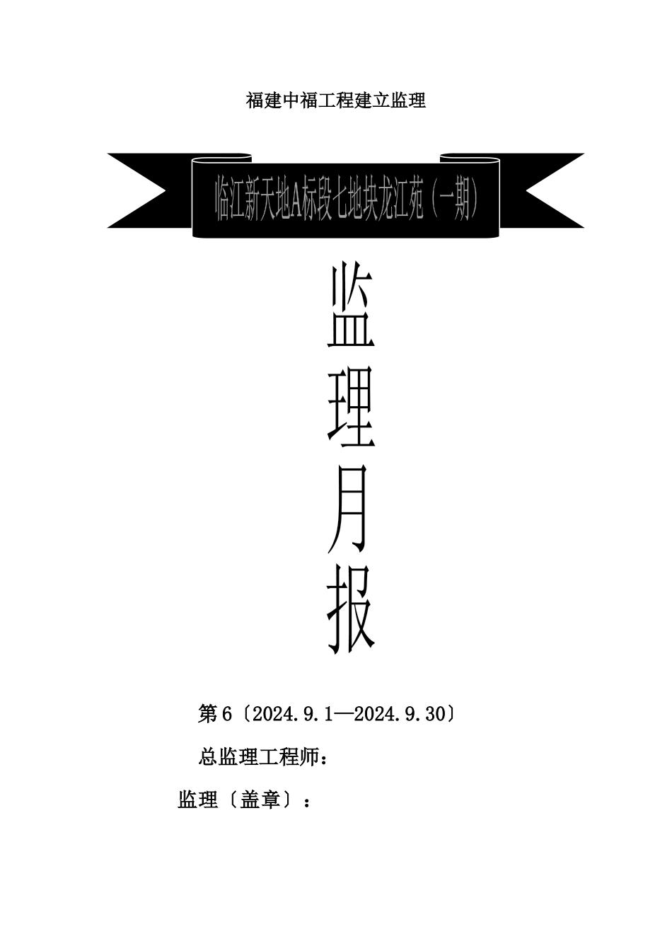 临江新天地A标段其地块龙江苑（一期）工程监理月报_第1页