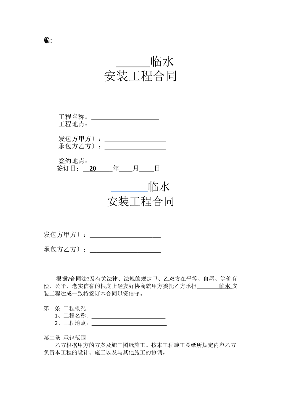 临水安装工程合同_第1页