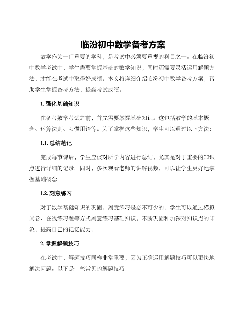 临汾初中数学备考方案_第1页