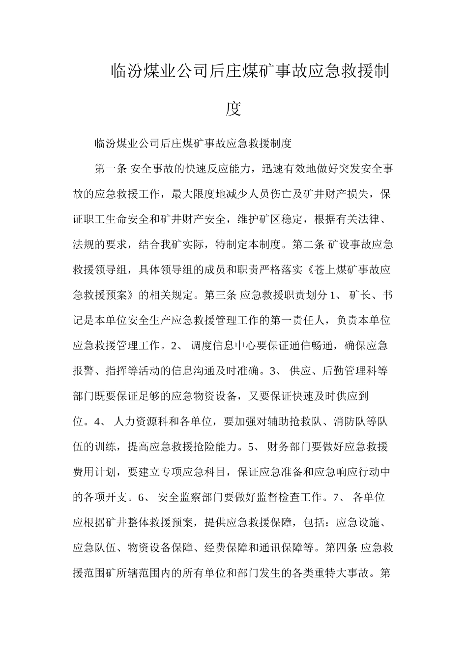 临汾煤业公司后庄煤矿事故应急救援制度_第1页