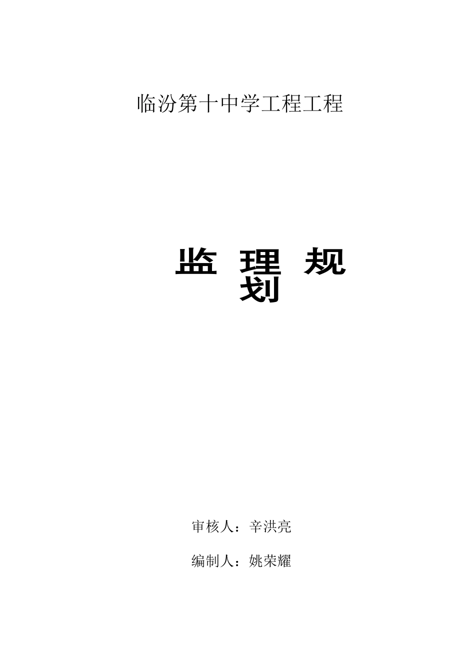 临汾市第十中学工程项目监理规划_第1页