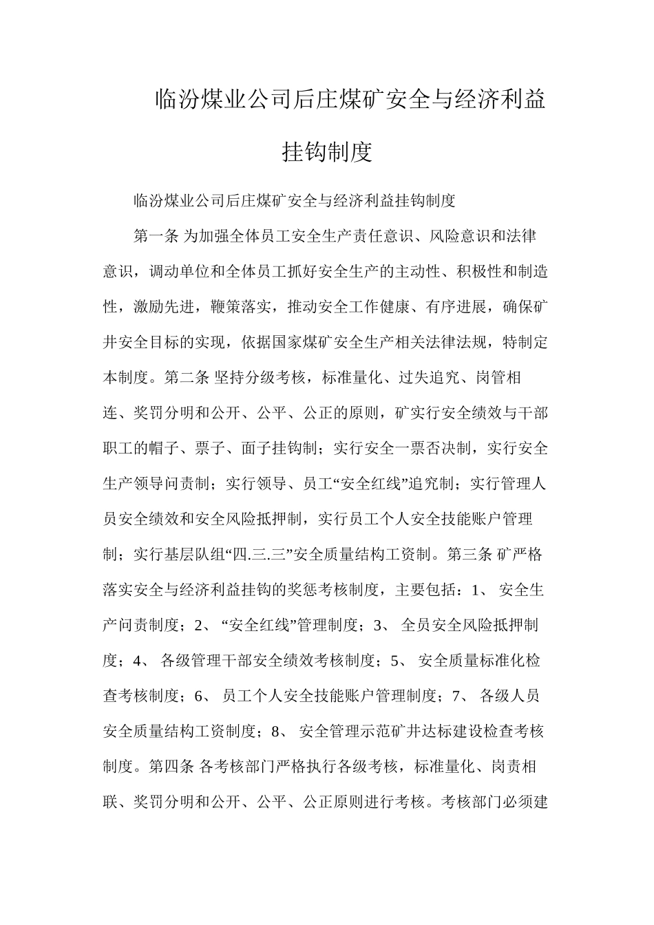 临汾煤业公司后庄煤矿安全与经济利益挂钩制度_第1页