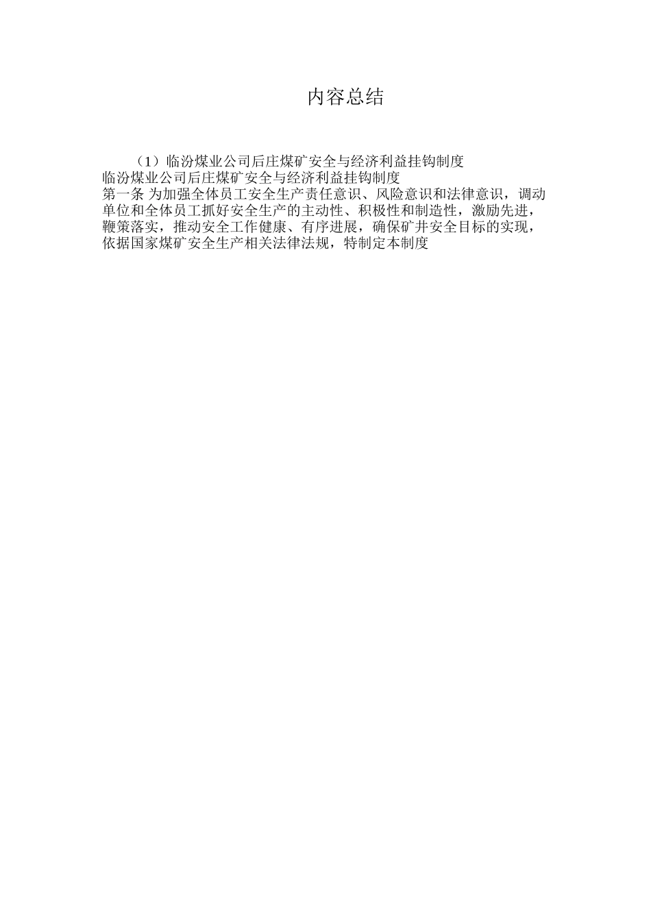临汾煤业公司后庄煤矿安全与经济利益挂钩制度_第3页