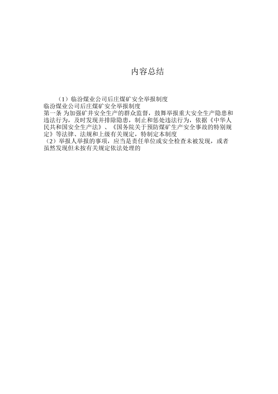 临汾煤业公司后庄煤矿安全举报制度_第3页