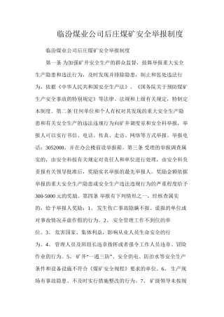临汾煤业公司后庄煤矿安全举报制度