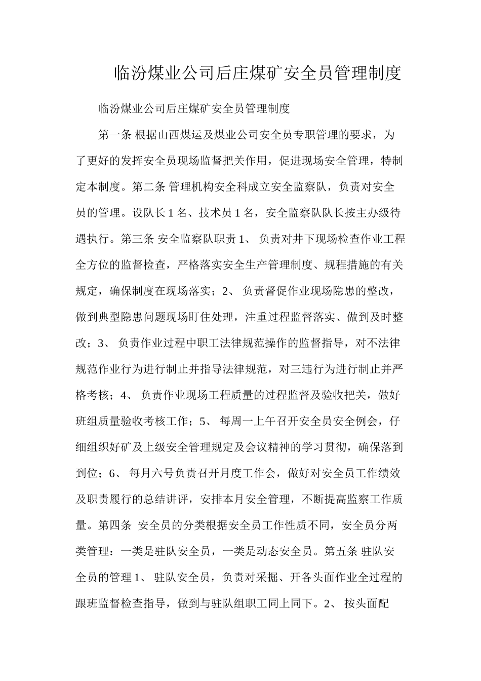 临汾煤业公司后庄煤矿安全员管理制度_第1页