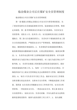 临汾煤业公司后庄煤矿安全员管理制度