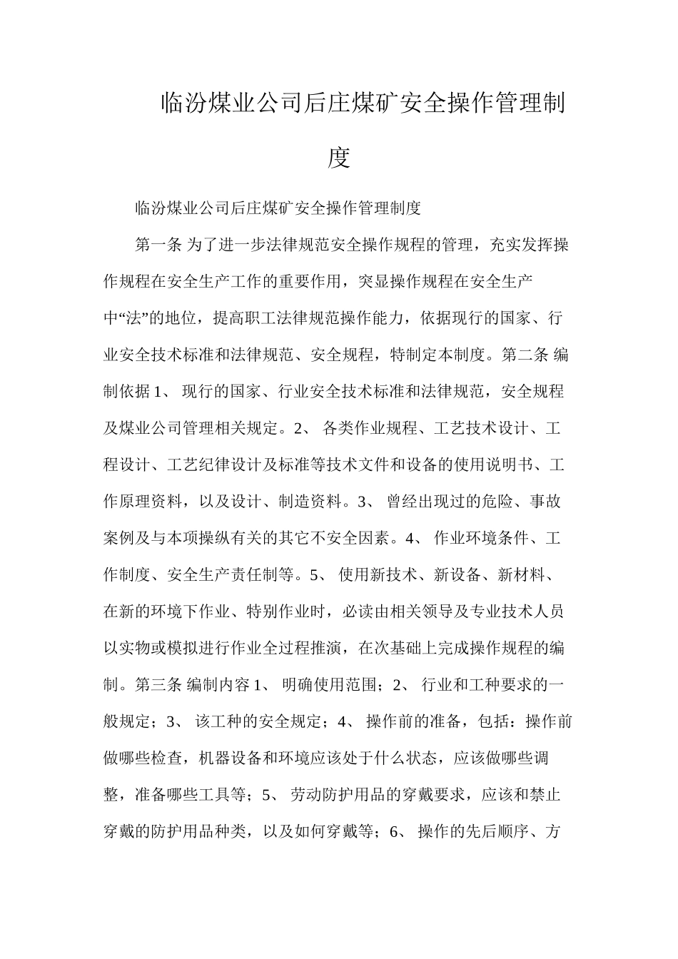 临汾煤业公司后庄煤矿安全操作管理制度_第1页