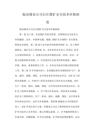 临汾煤业公司后庄煤矿安全技术审批制度