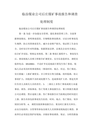 临汾煤业公司后庄煤矿事故报告和调查处理制度