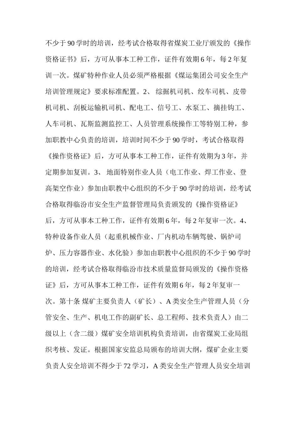 临汾煤业公司后庄煤矿安全教育与培训制度_第3页