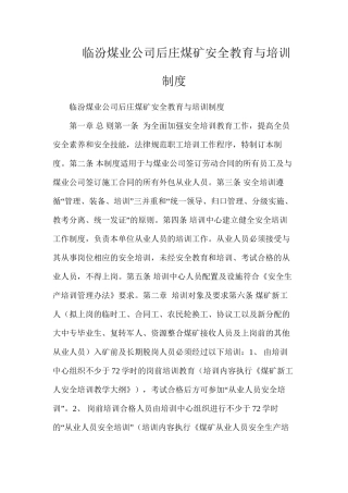 临汾煤业公司后庄煤矿安全教育与培训制度
