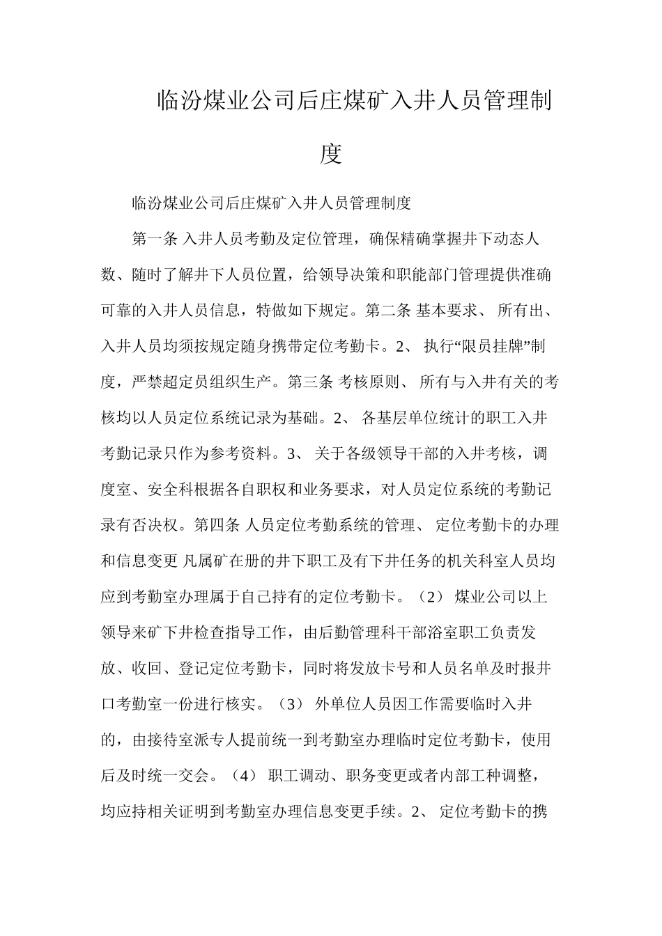 临汾煤业公司后庄煤矿入井人员管理制度_第1页
