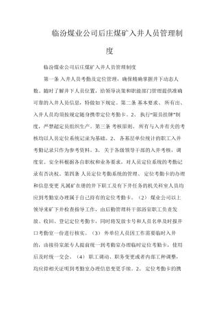 临汾煤业公司后庄煤矿入井人员管理制度