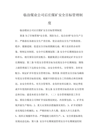 临汾煤业公司后庄煤矿安全目标管理制度