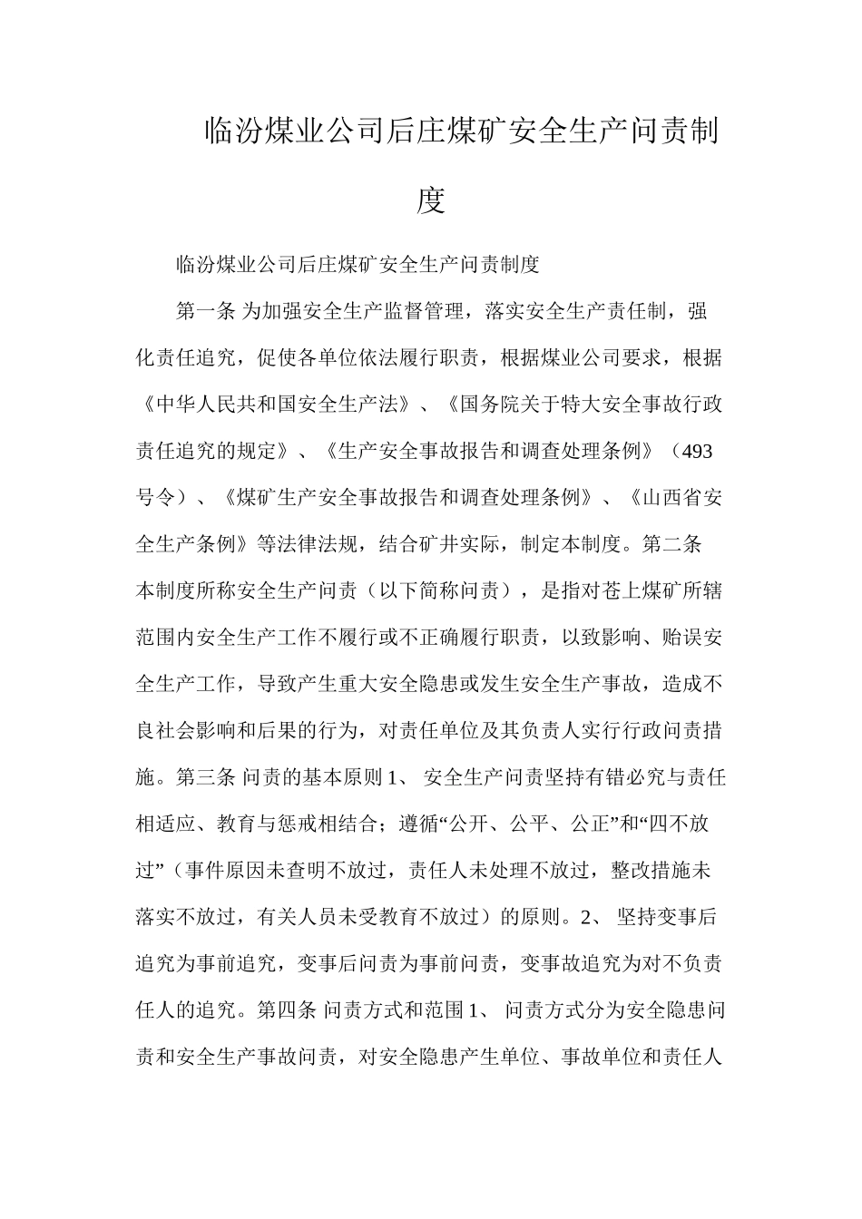 临汾煤业公司后庄煤矿安全生产问责制度_第1页