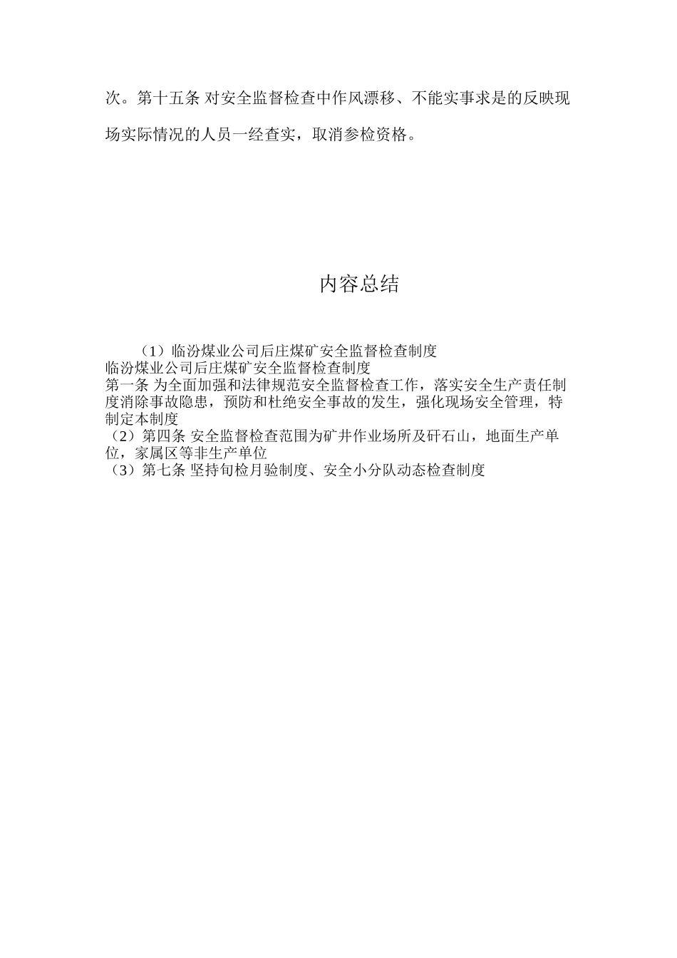 临汾煤业公司后庄煤矿安全监督检查制度_第3页