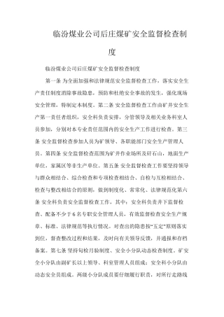 临汾煤业公司后庄煤矿安全监督检查制度