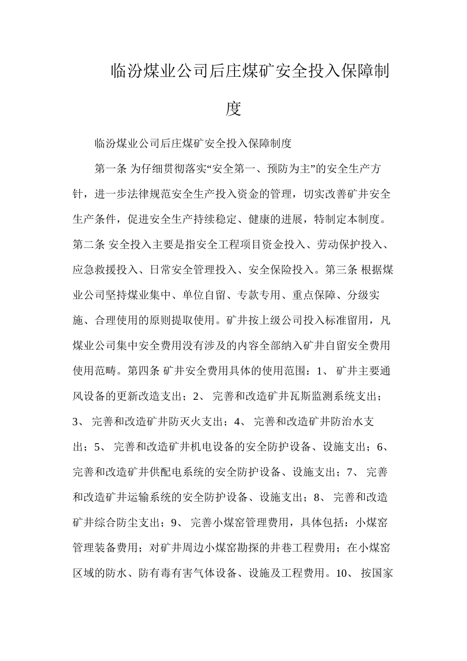 临汾煤业公司后庄煤矿安全投入保障制度_第1页