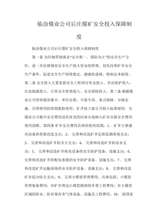 临汾煤业公司后庄煤矿安全投入保障制度