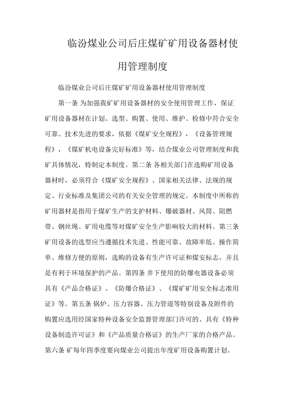 临汾煤业公司后庄煤矿矿用设备器材使用管理制度_第1页