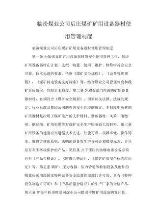 临汾煤业公司后庄煤矿矿用设备器材使用管理制度