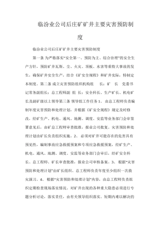 临汾煤业公司后庄煤矿矿井主要灾害预防制度