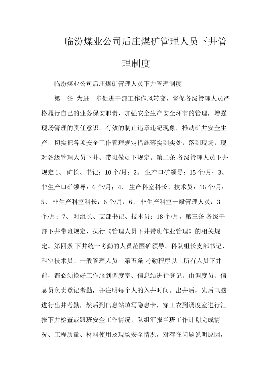 临汾煤业公司后庄煤矿管理人员下井管理制度_第1页