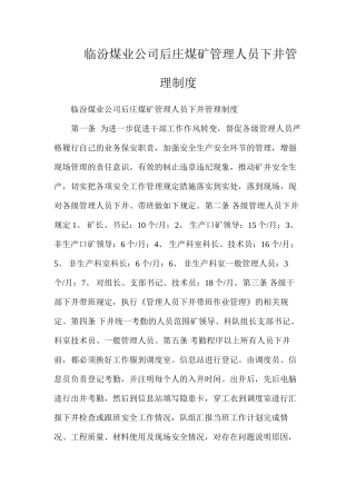 临汾煤业公司后庄煤矿管理人员下井管理制度