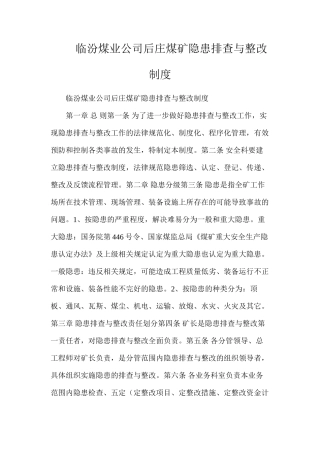 临汾煤业公司后庄煤矿隐患排查与整改制度
