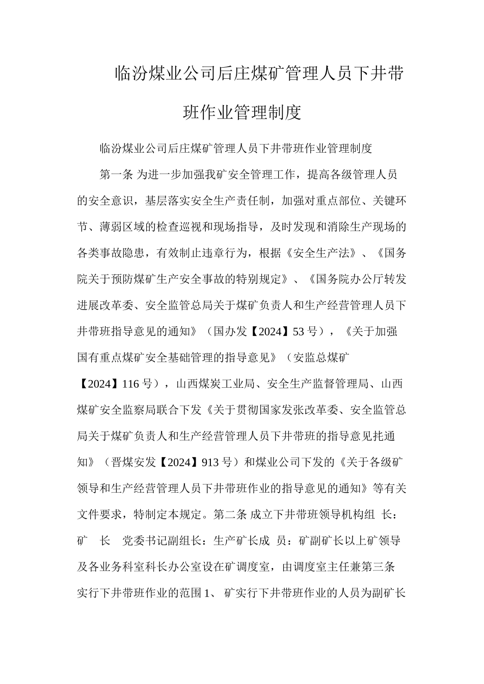 临汾煤业公司后庄煤矿管理人员下井带班作业管理制度_第1页