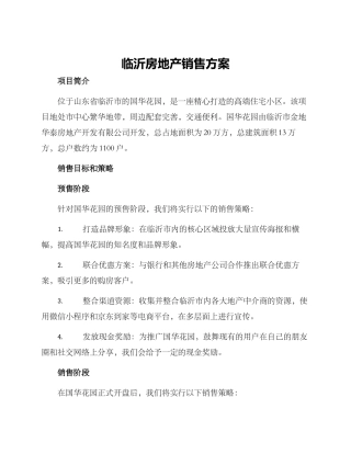 临沂房地产销售方案