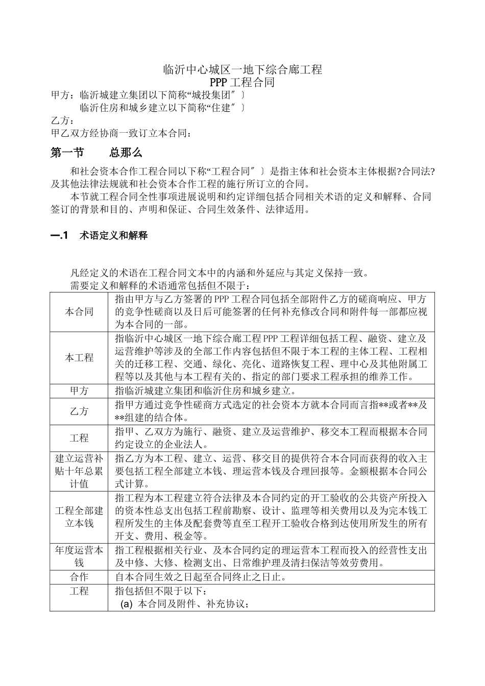 临沂市中心城区一期地下综合管廊工程PPP项目合同_第1页