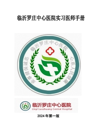 临沂罗庄中心医院内四科呼吸专业实习医师手册..