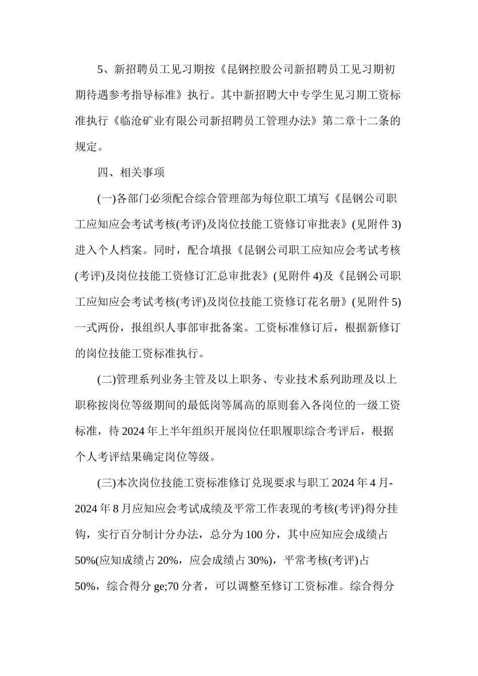 临沧矿业有限公司岗位技能工资标准修订实施意见_第3页