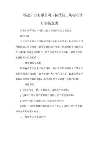 临沧矿业有限公司岗位技能工资标准修订实施意见