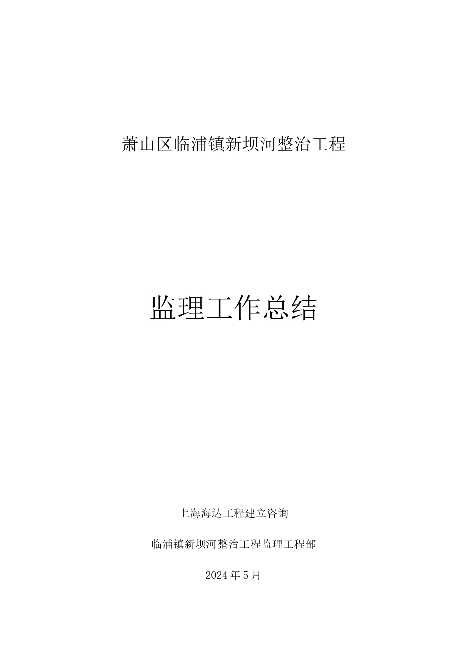 临浦镇新坝河整治工程监理工作报告_第1页